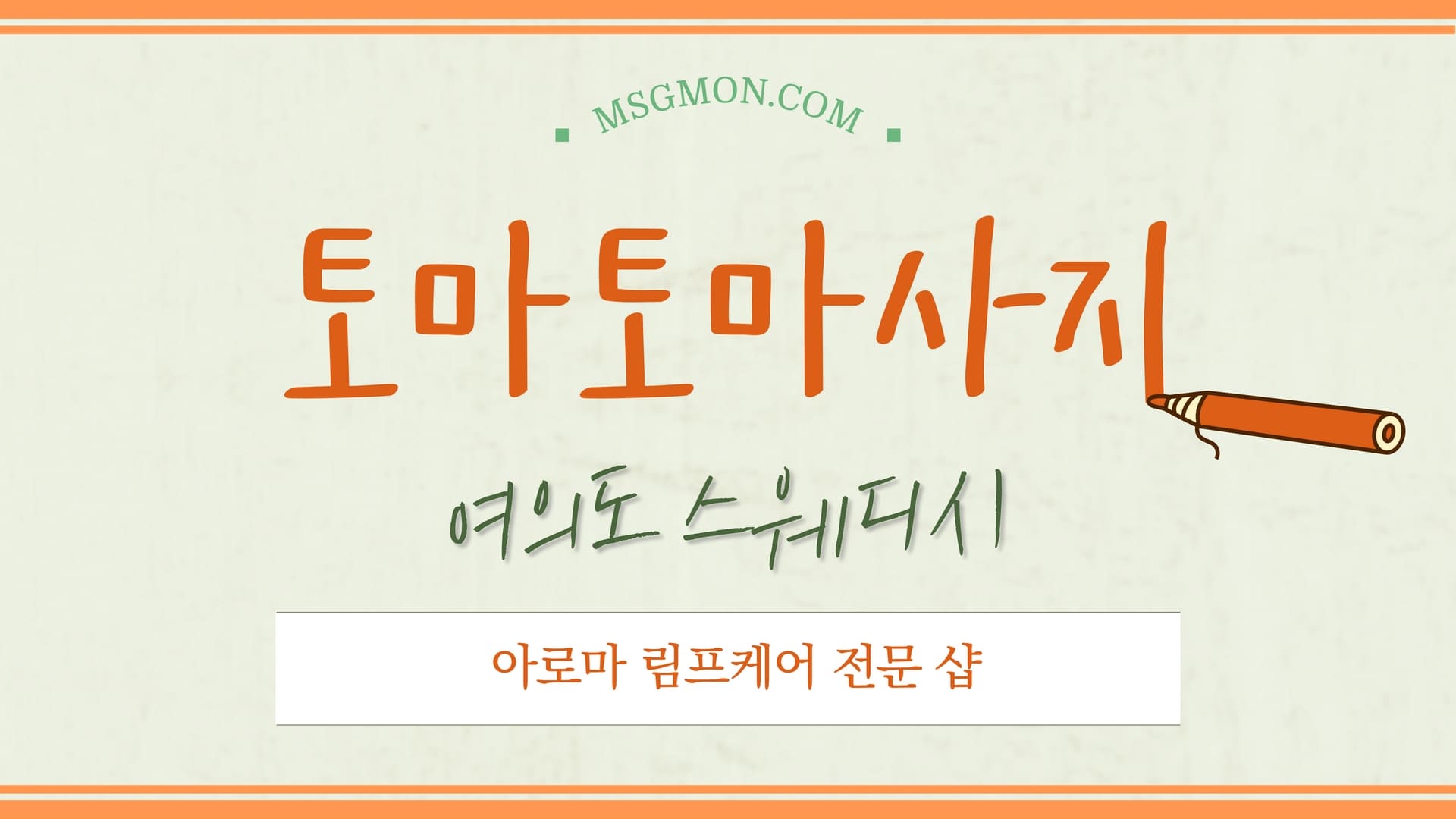 여의도 토마토마사지